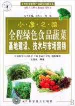 全程绿色食品蔬菜基地建设技术与市场营销