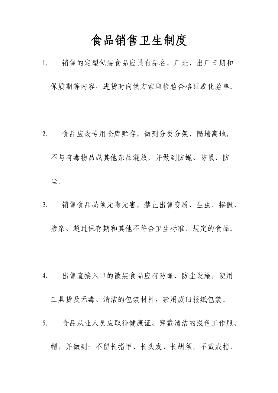 食品销售卫生管理规范