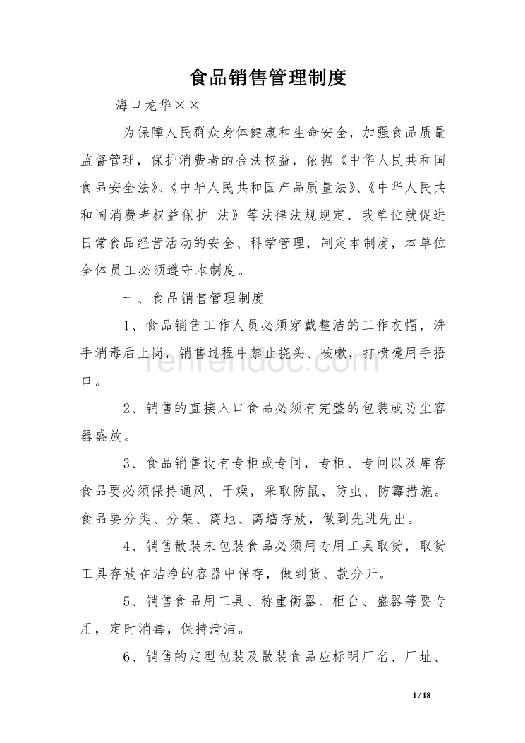 食品销售管理制度 酒类经营专章