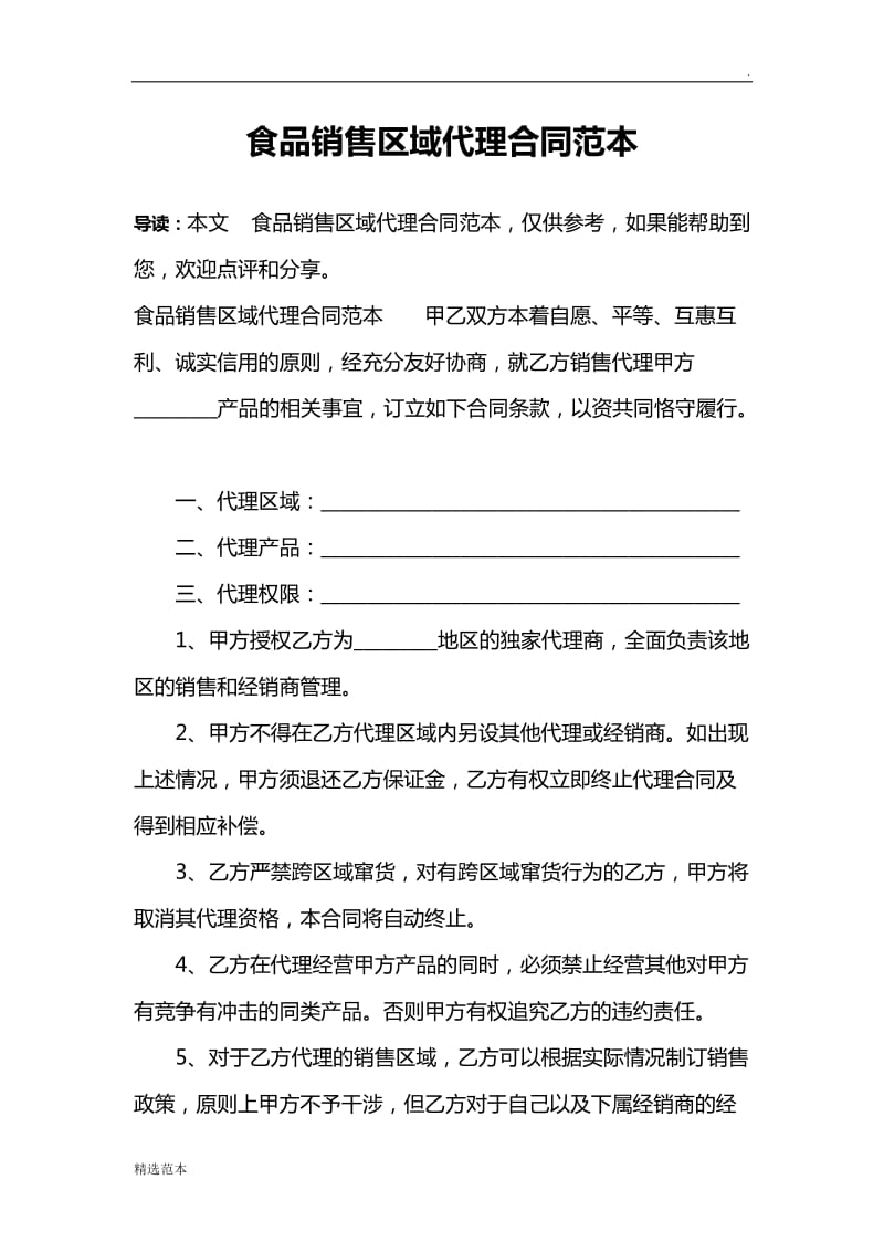 食品销售区域代理合同范本